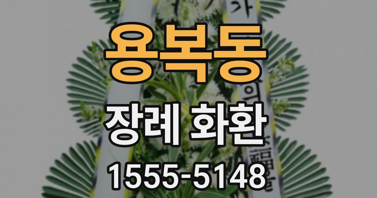용복동 장례 화환