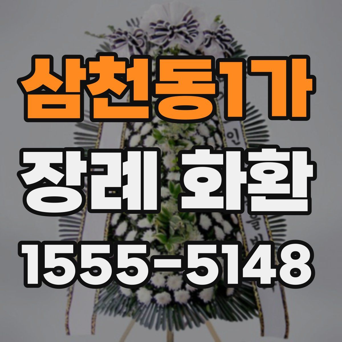 삼천동1가 장례 화환