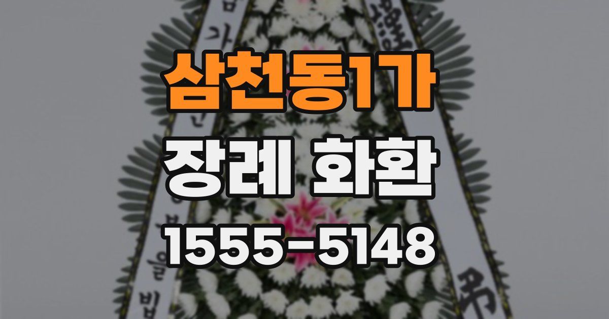삼천동1가 장례 화환