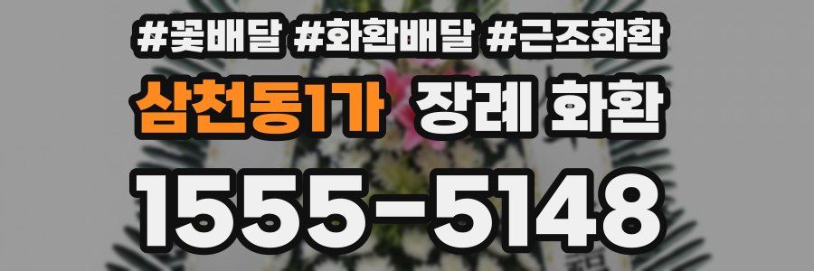 삼천동1가 장례 화환