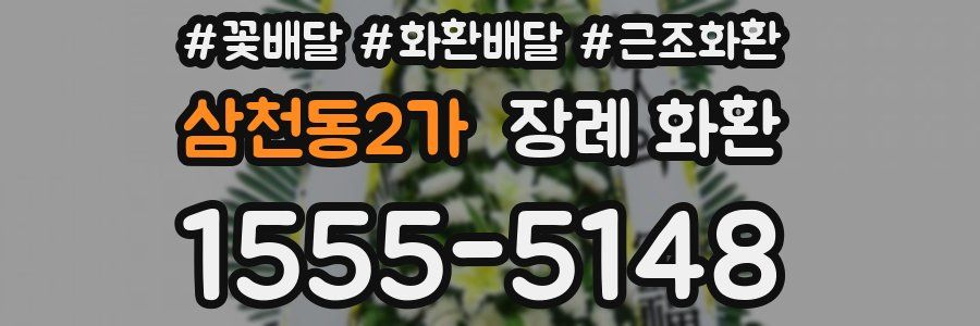 삼천동2가 장례 화환