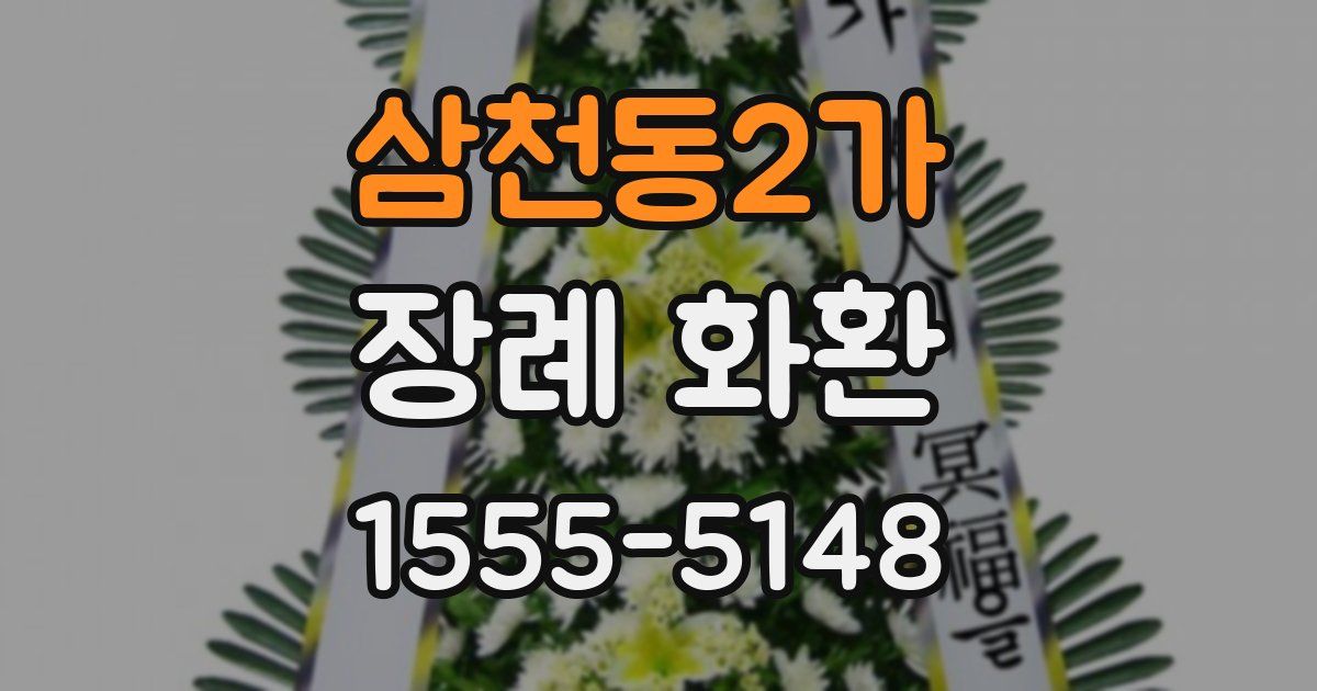 삼천동2가 장례 화환
