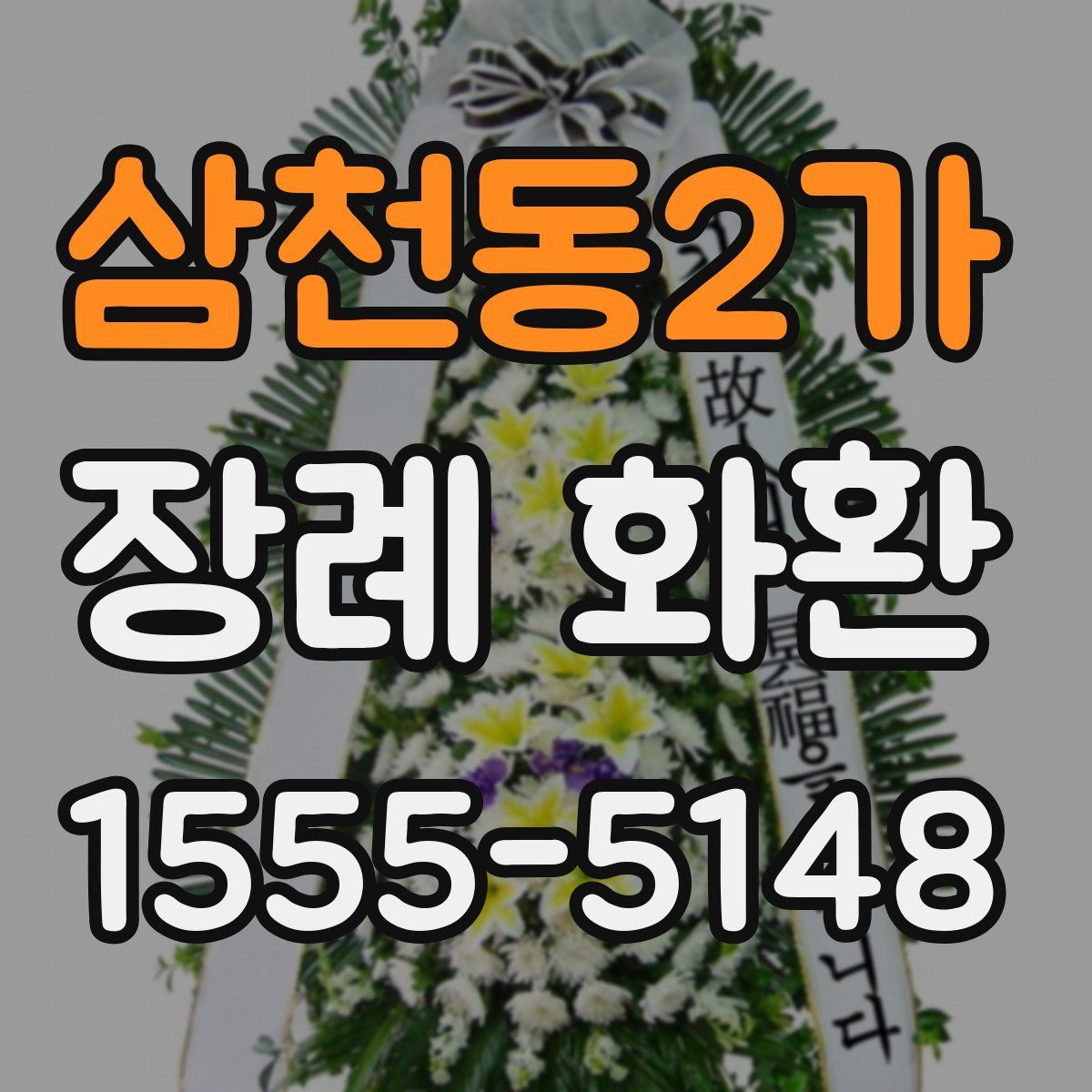 삼천동2가 장례 화환
