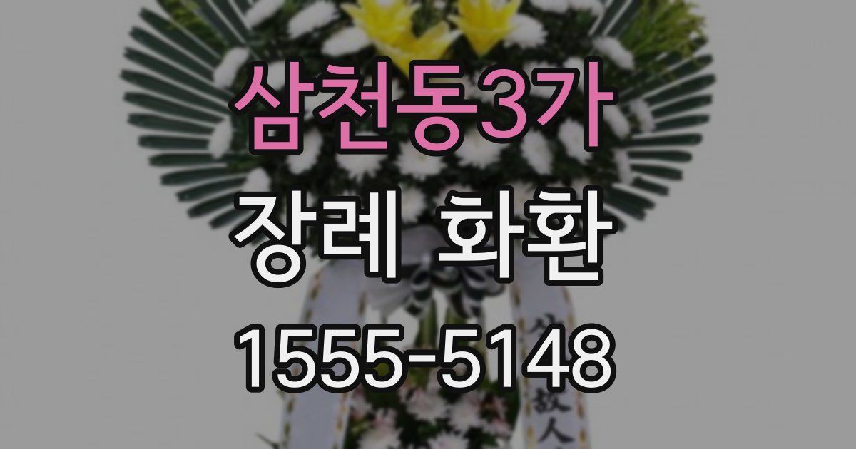 삼천동3가 장례 화환