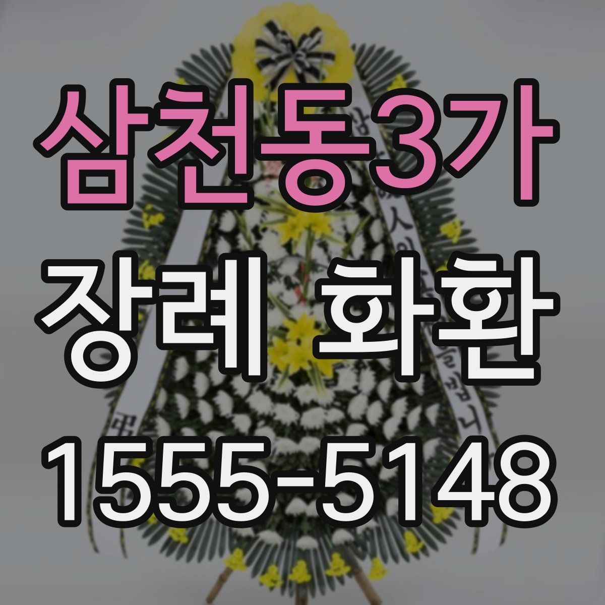 삼천동3가 장례 화환