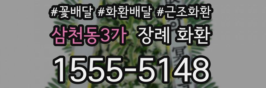 삼천동3가 장례 화환