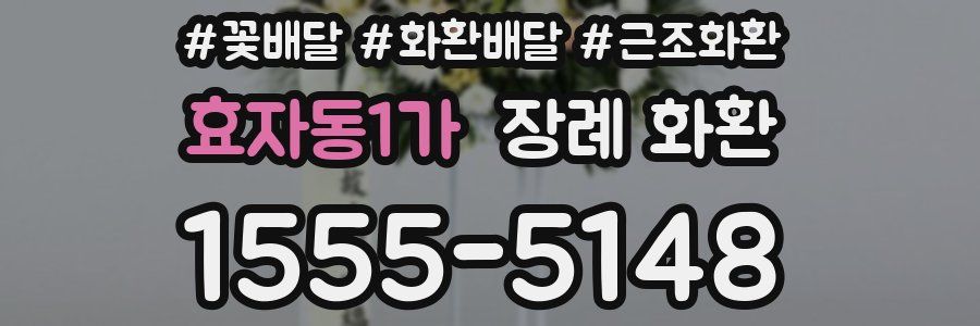 효자동1가 장례 화환