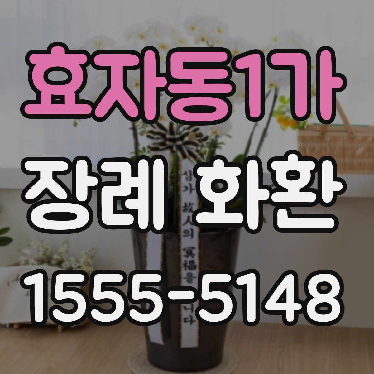 효자동1가 장례 화환