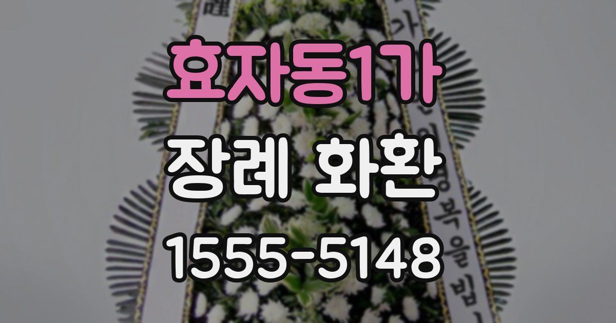 효자동1가 장례 화환