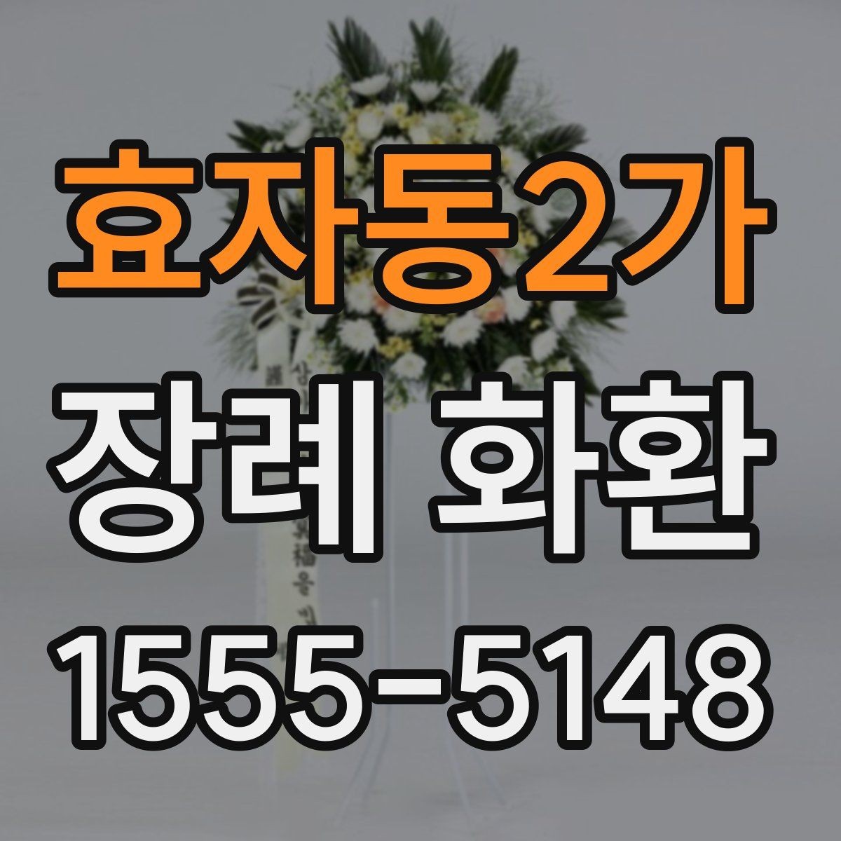 효자동2가 장례 화환 선택 시 장례식장 확인 사항
