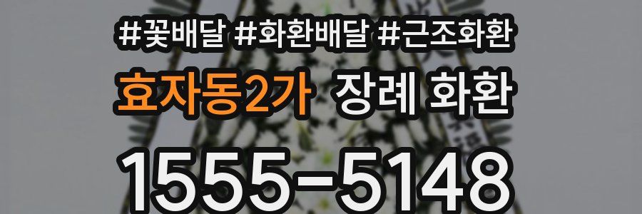 효자동2가 장례 화환