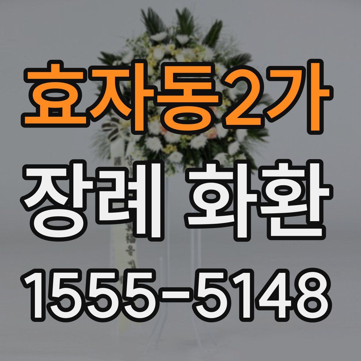 효자동2가 장례 화환