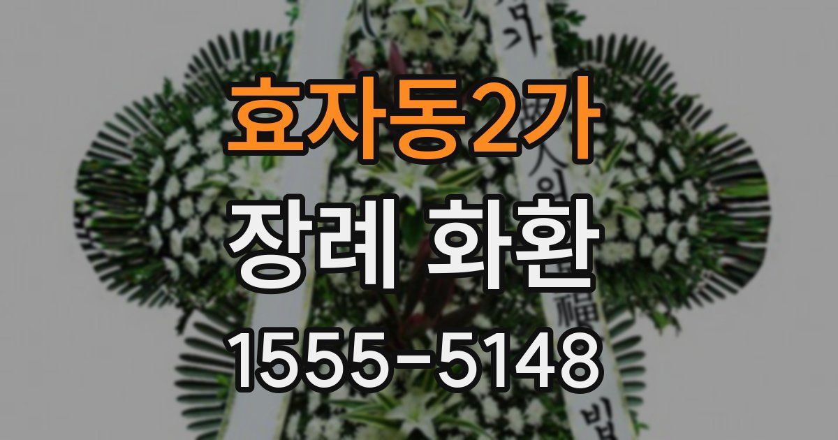 효자동2가 장례 화환