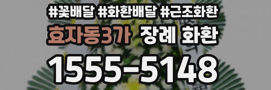 효자동3가 장례 화환