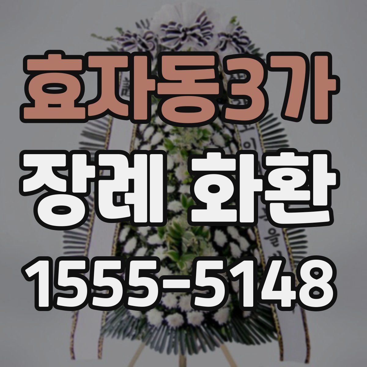 효자동3가 장례 화환
