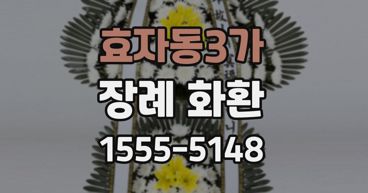 효자동3가 장례 화환