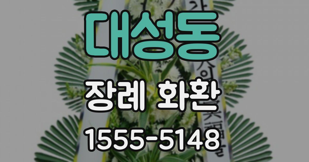 대성동 장례 화환