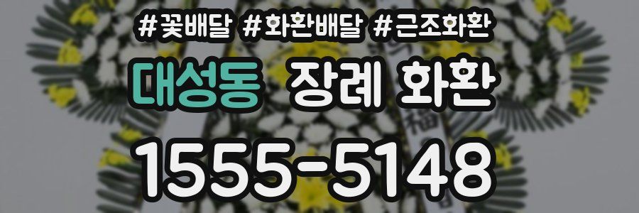 대성동 장례 화환