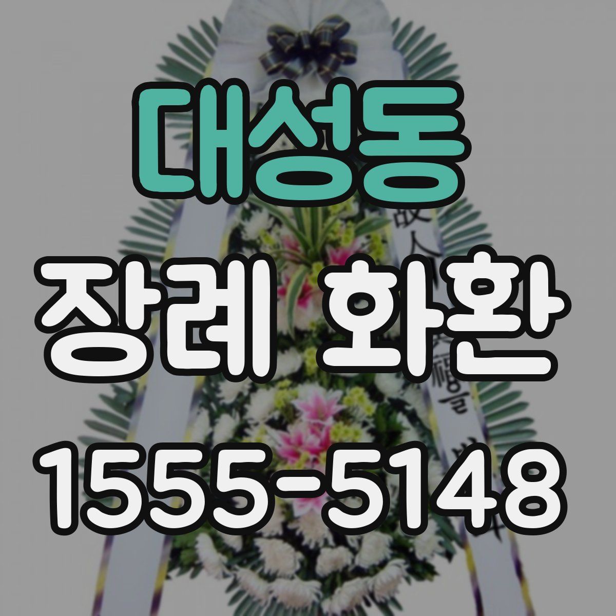 대성동 장례 화환