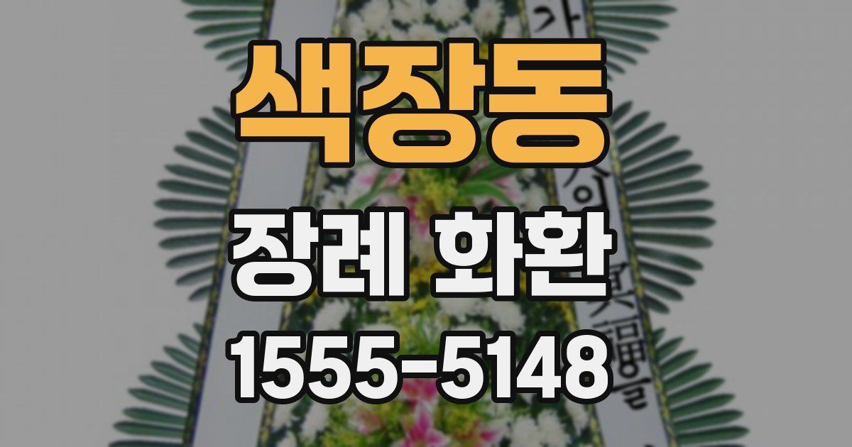 색장동 장례 화환