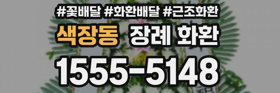 색장동 장례 화환