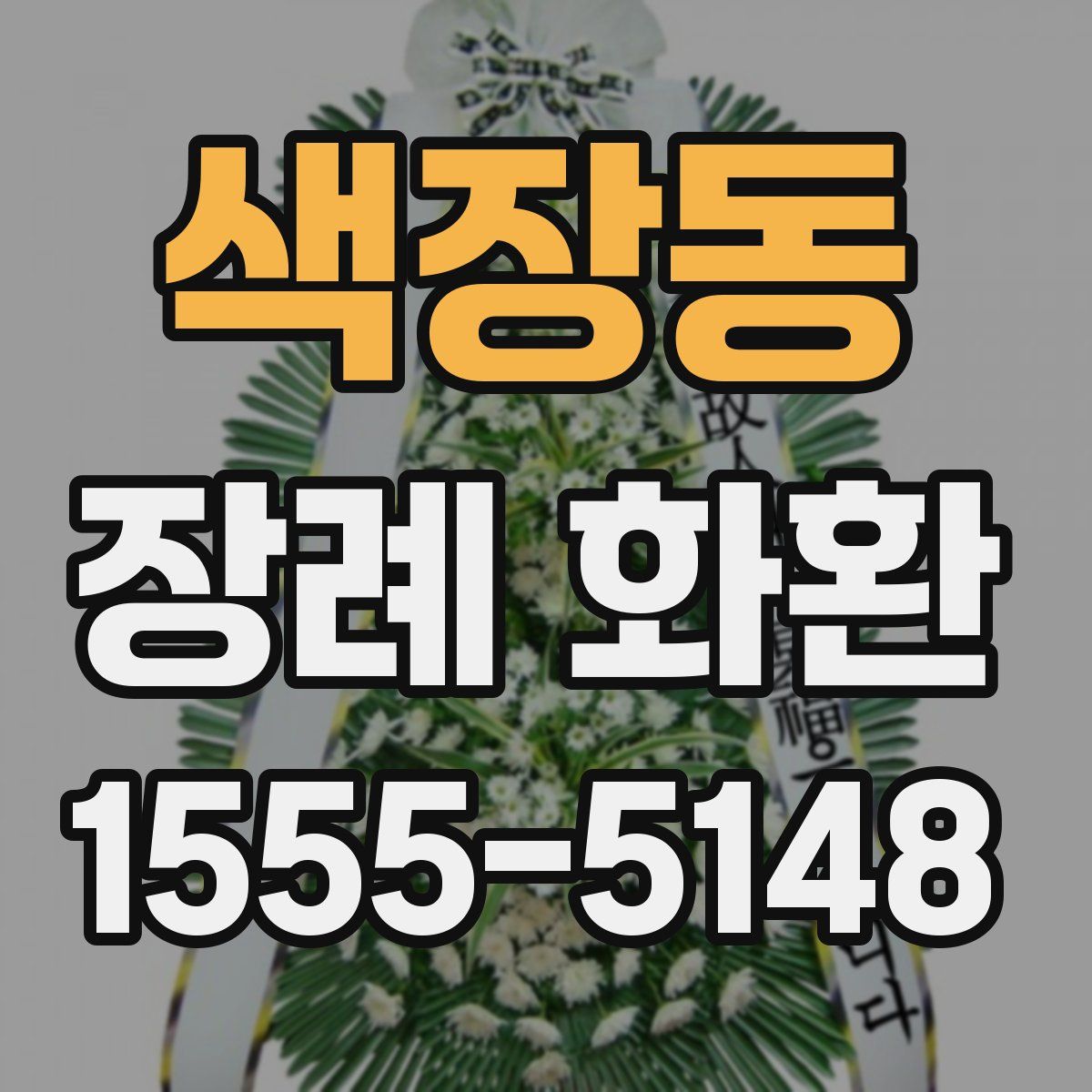 색장동 장례 화환