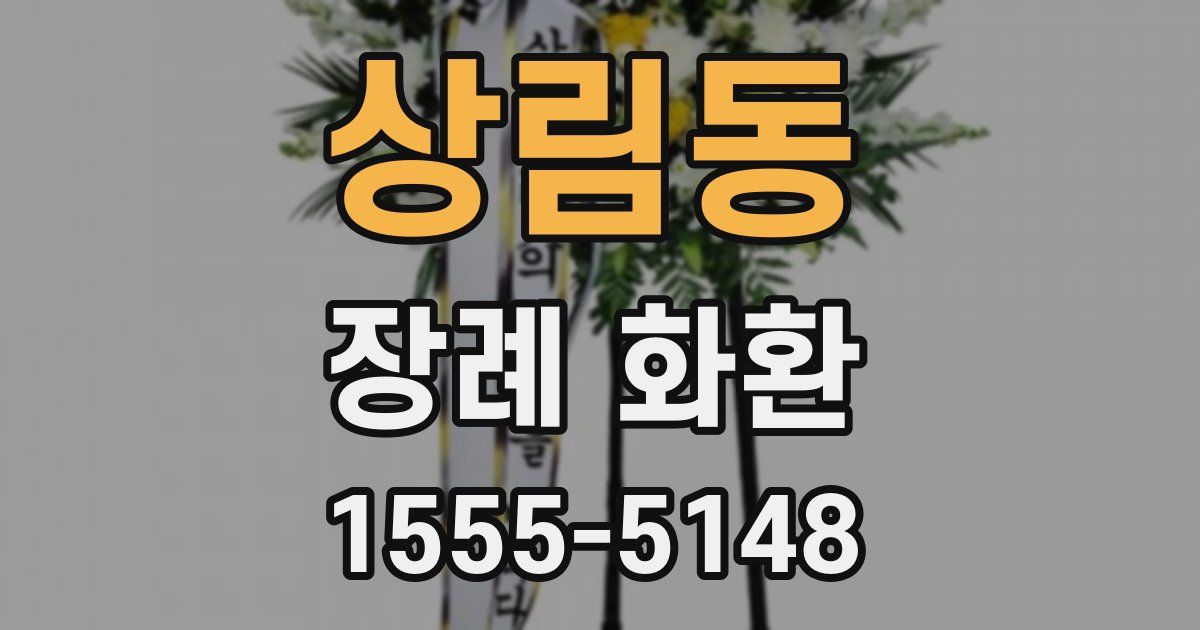 상림동 장례 화환