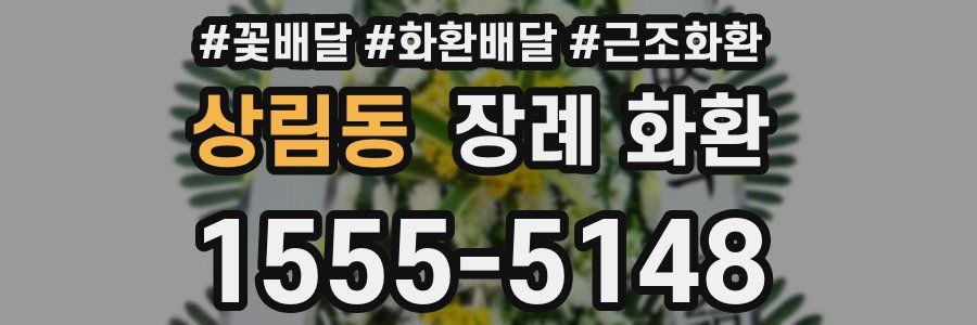 상림동 장례 화환