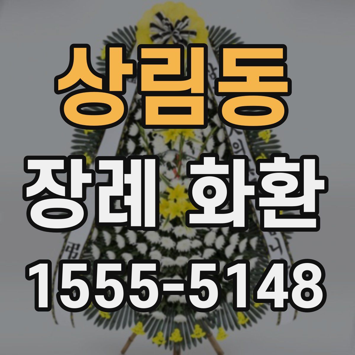 상림동 장례 화환