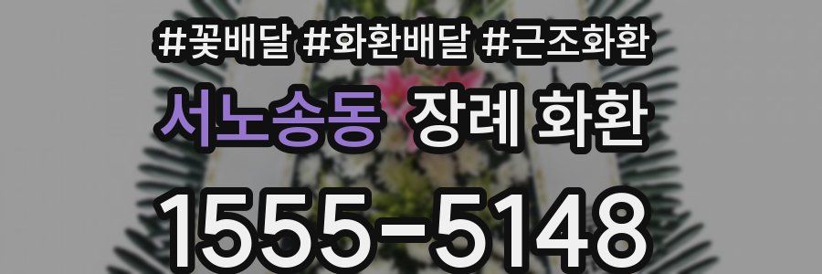 서노송동 장례 화환