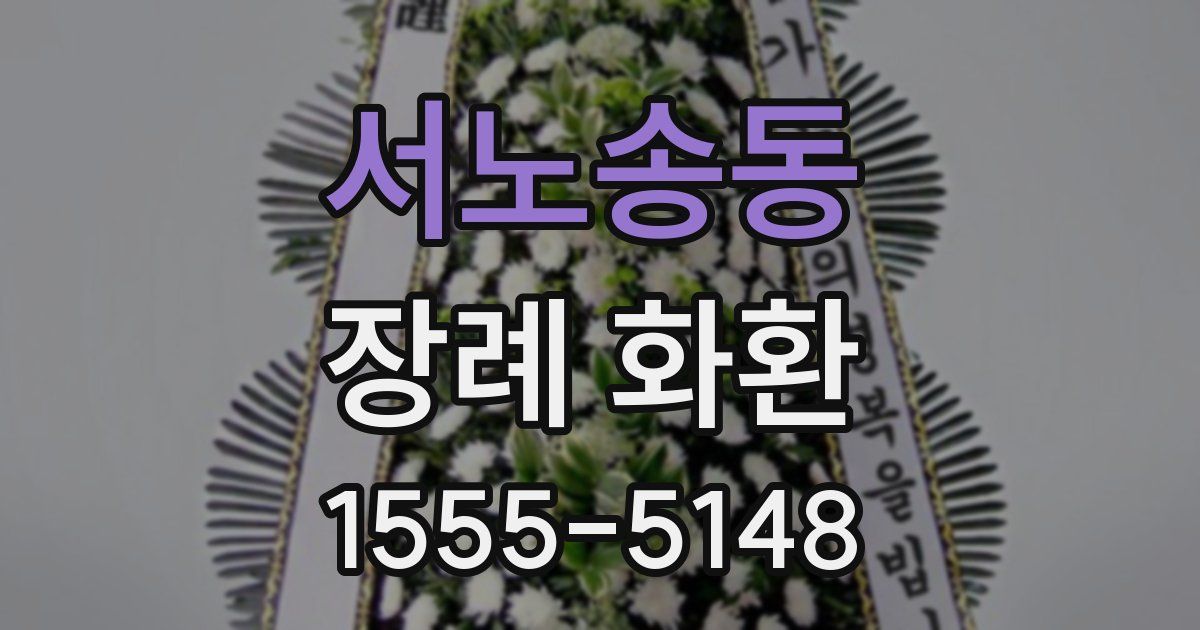서노송동 장례 화환