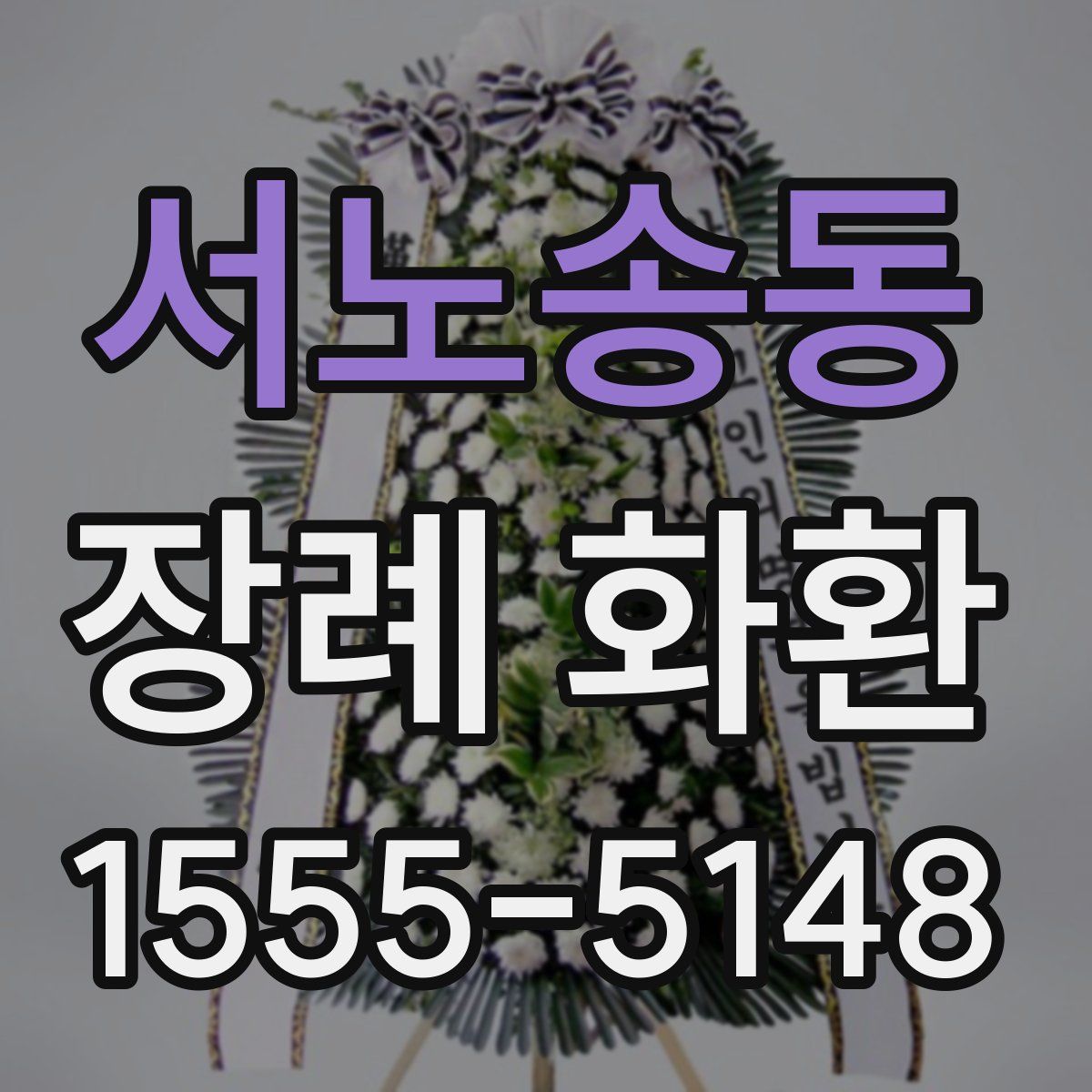 서노송동 장례 화환