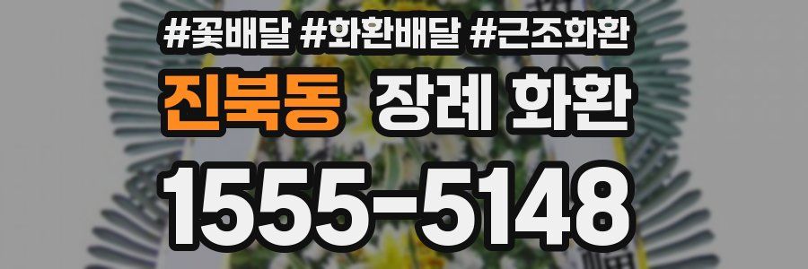 진북동 장례 화환