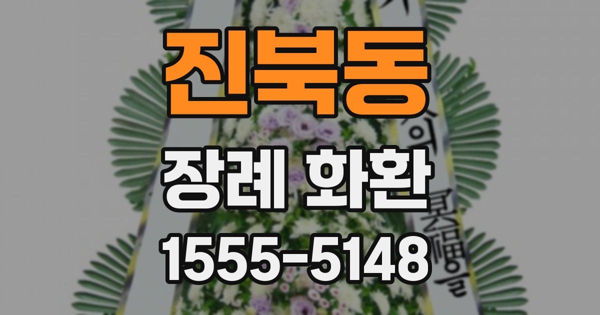 진북동 장례 화환