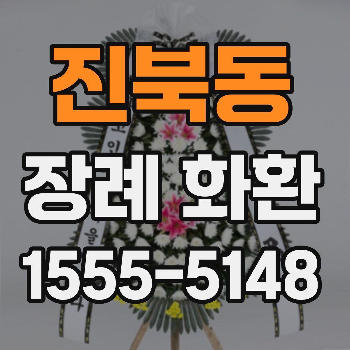 진북동 장례 화환