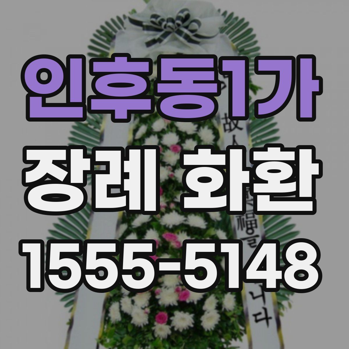 인후동1가 장례 화환 리본 문구 예절과 작성법