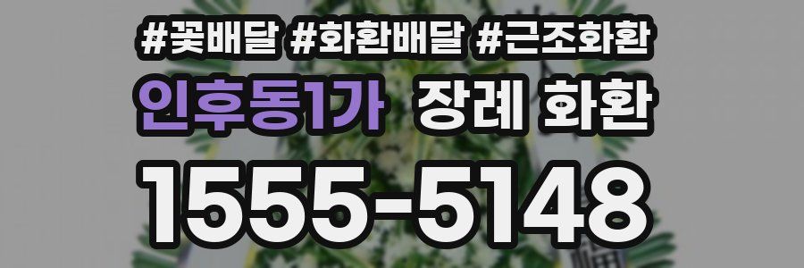 인후동1가 장례 화환