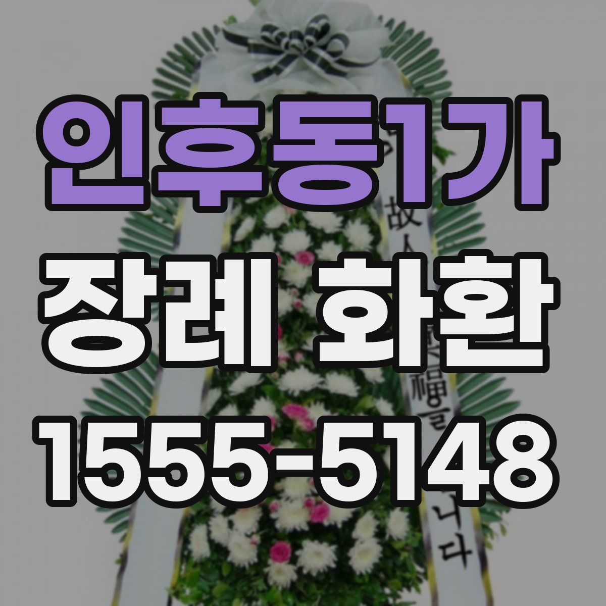인후동1가 장례 화환