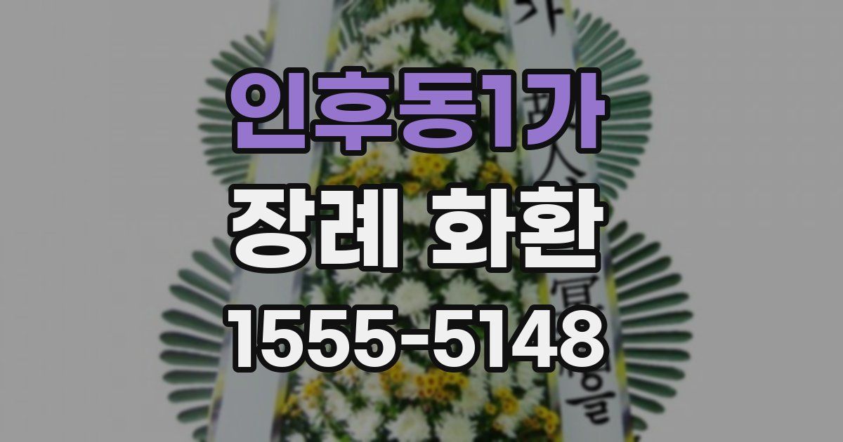 인후동1가 장례 화환