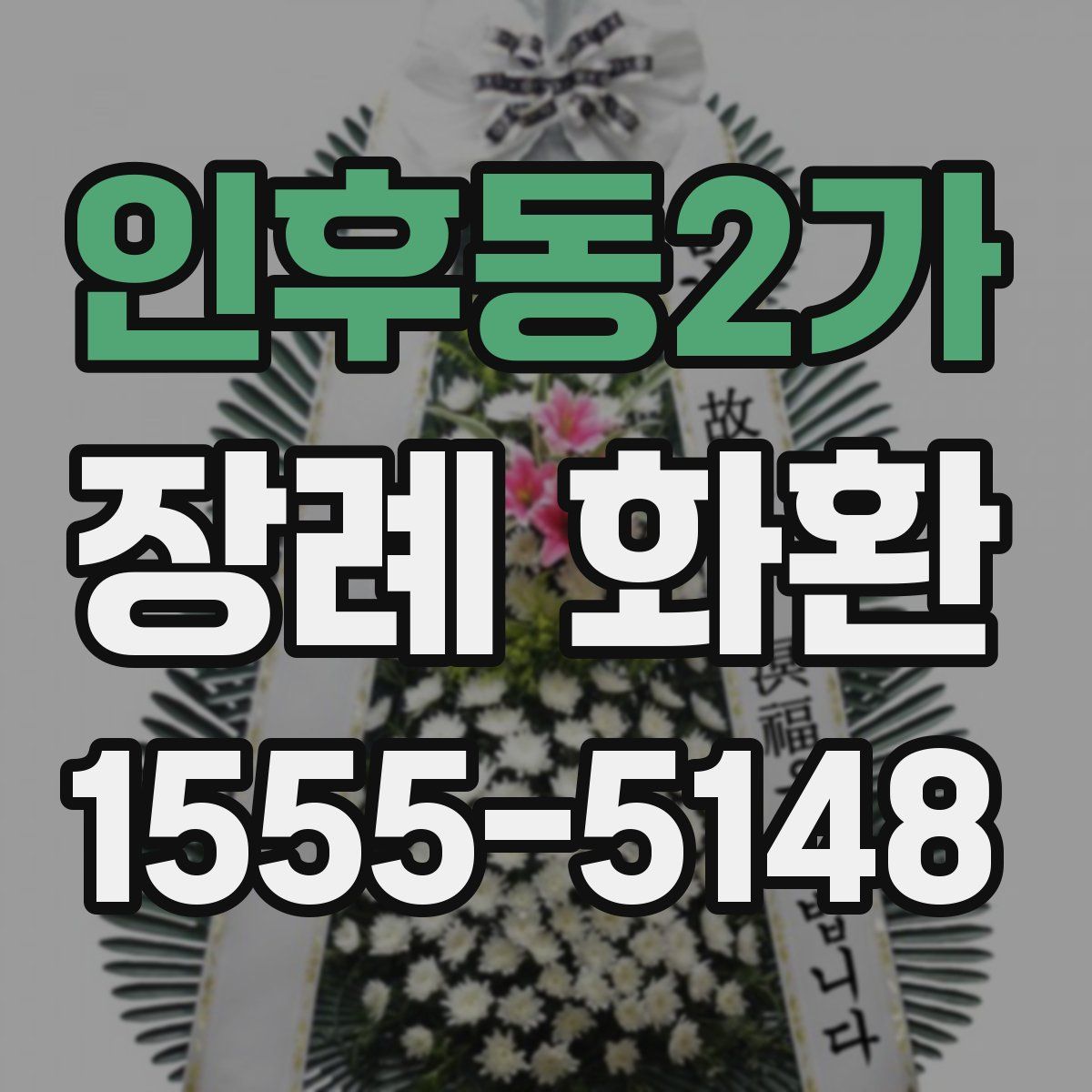 인후동2가 장례 화환