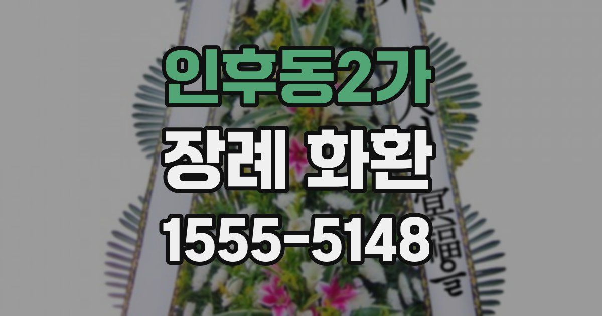 인후동2가 장례 화환