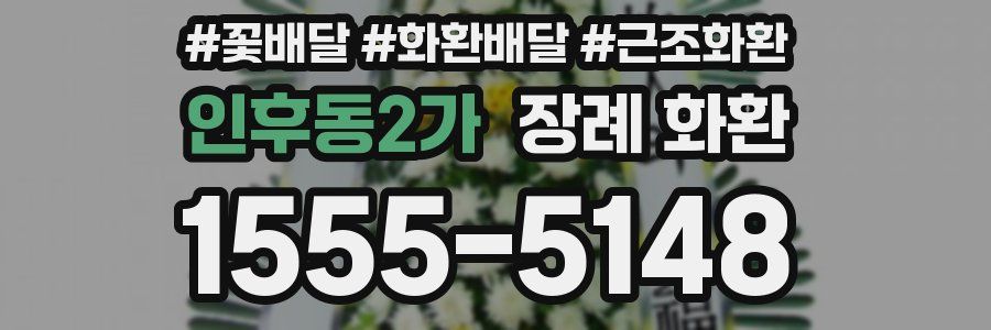 인후동2가 장례 화환