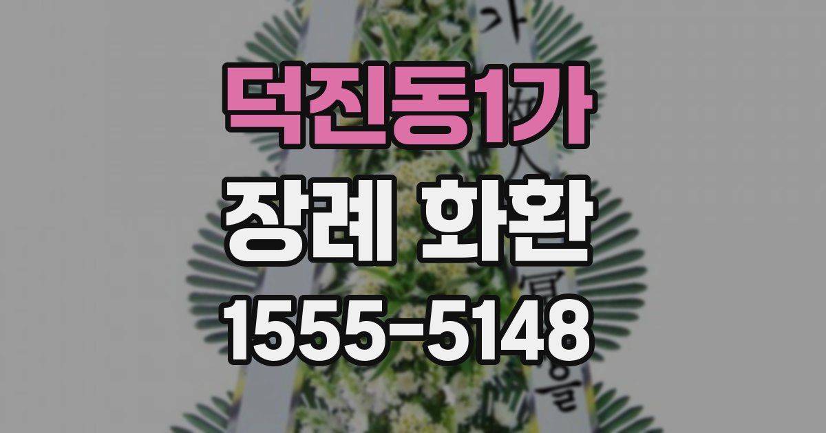 덕진동1가 장례 화환