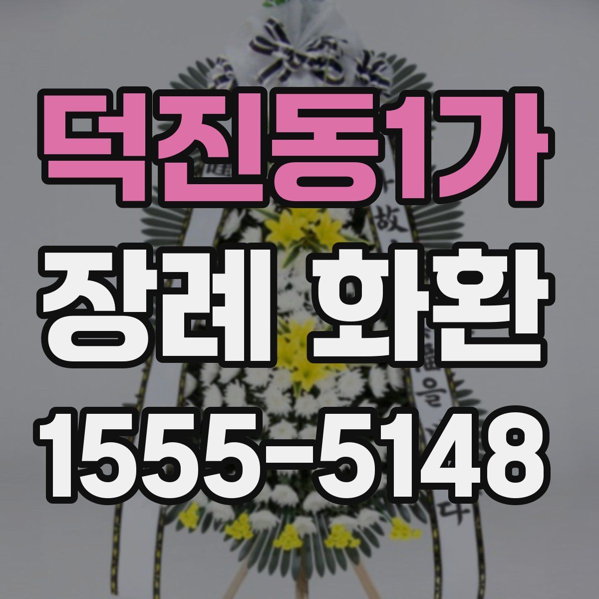 덕진동1가 장례 화환