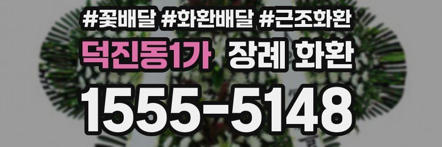 덕진동1가 장례 화환
