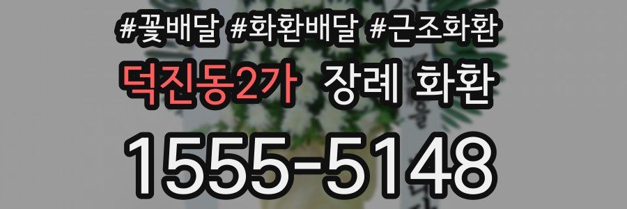 덕진동2가 장례 화환