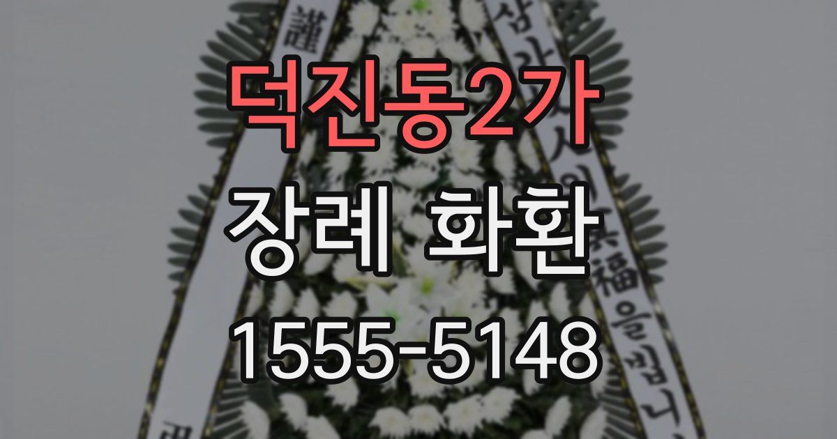 덕진동2가 장례 화환