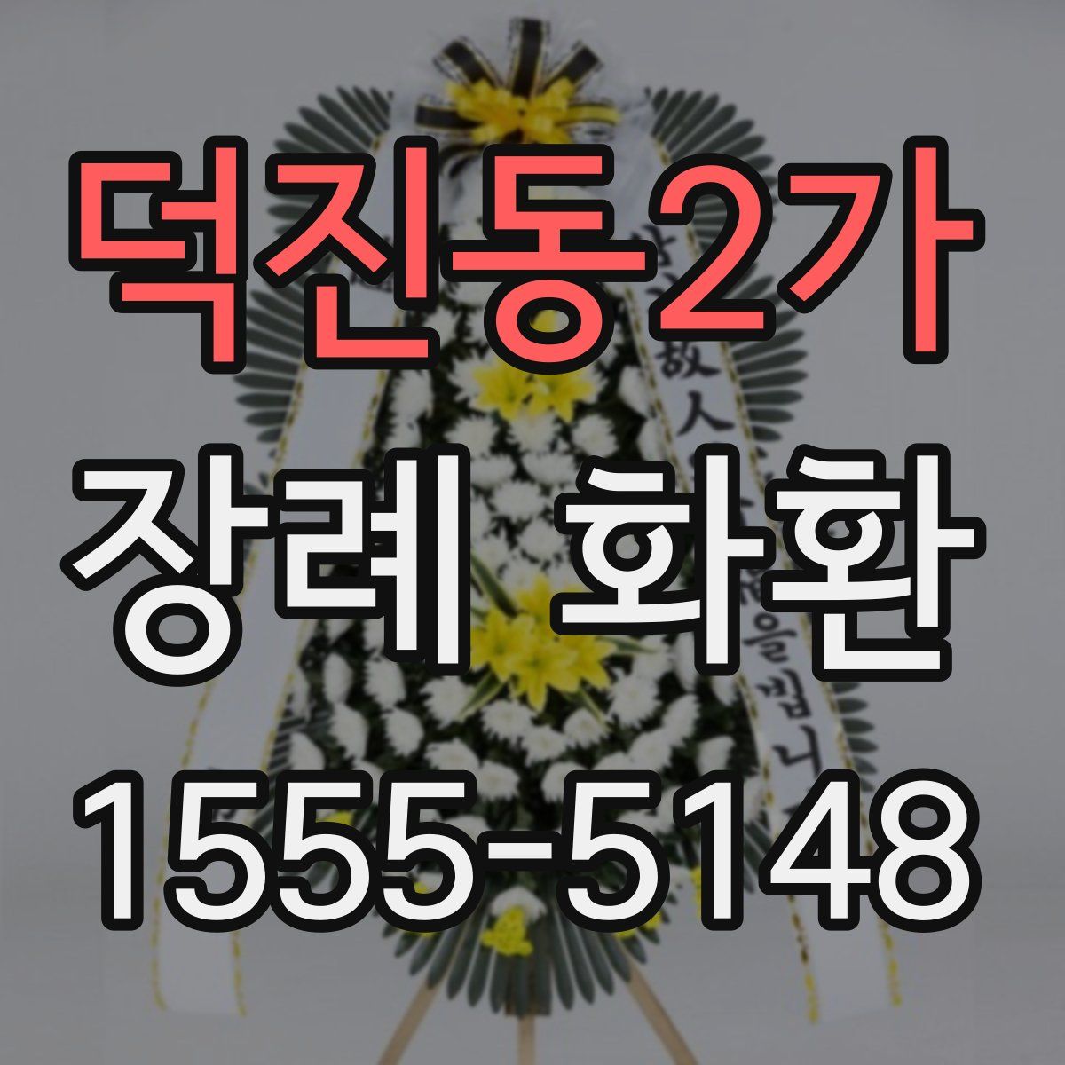 덕진동2가 장례 화환