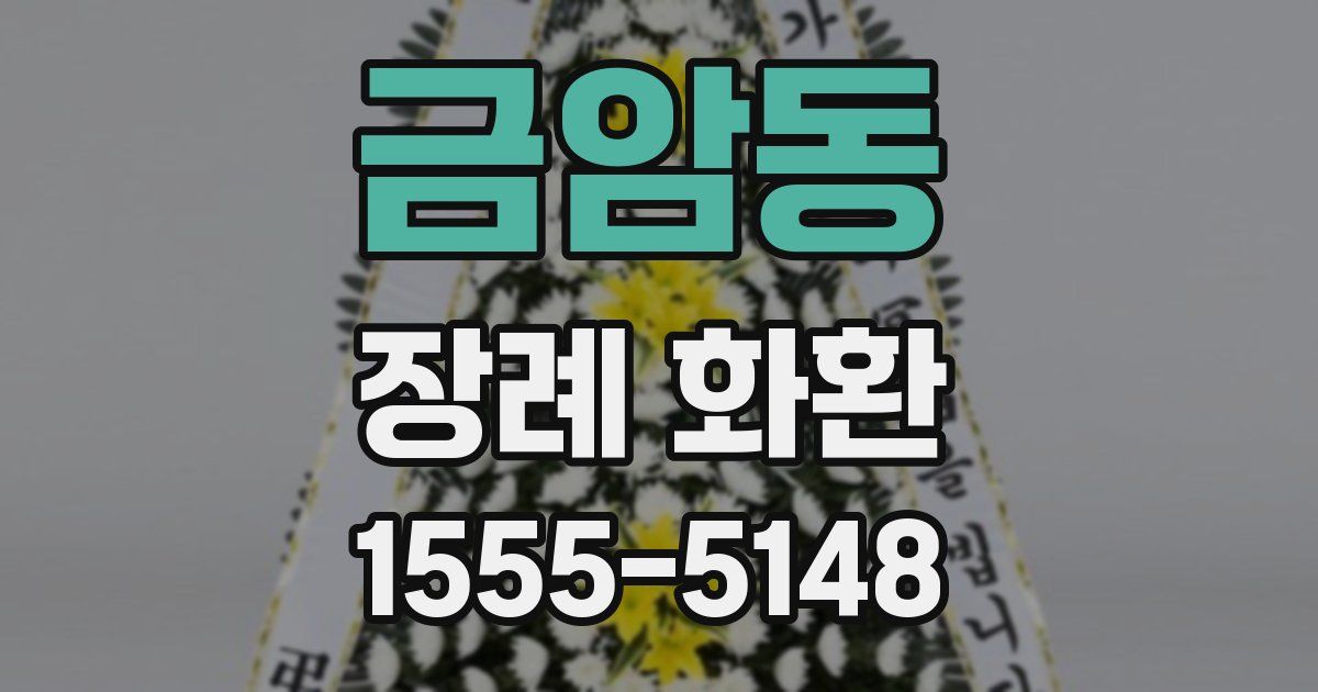 금암동 장례 화환