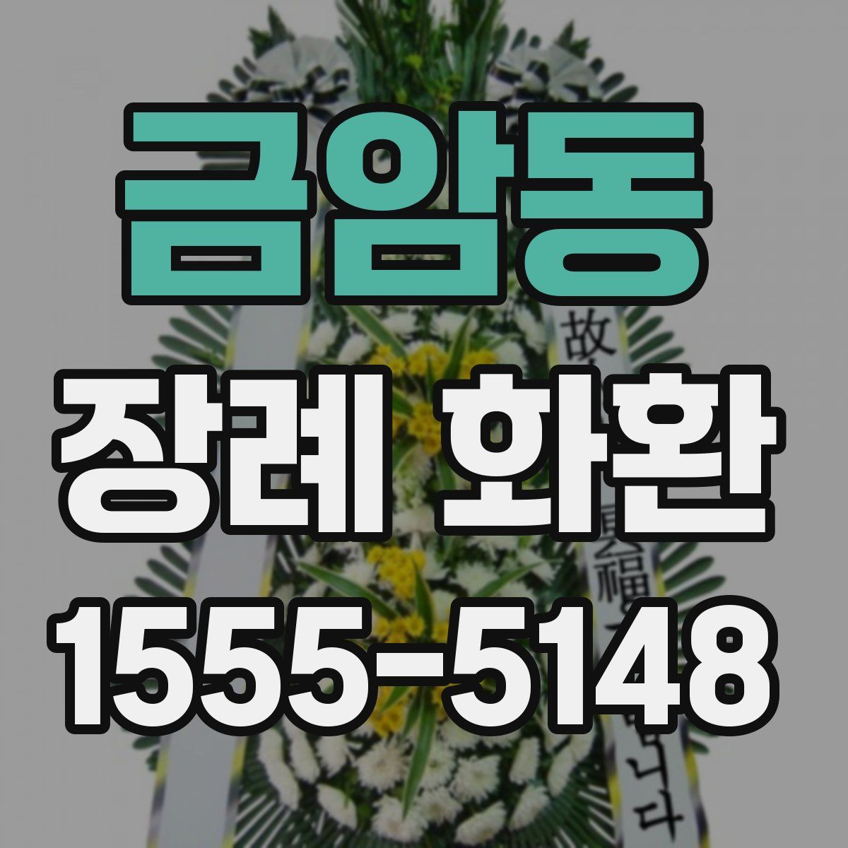 금암동 장례 화환